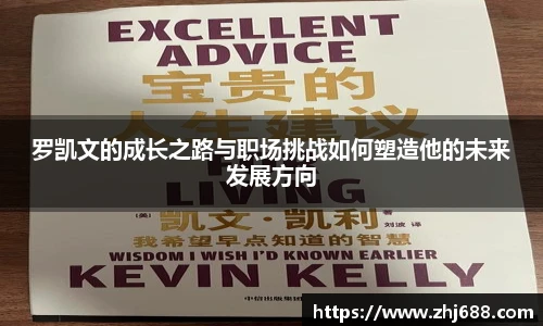 罗凯文的成长之路与职场挑战如何塑造他的未来发展方向