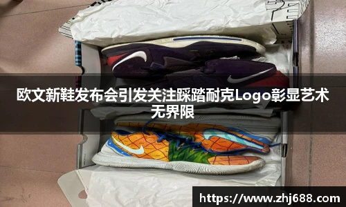 欧文新鞋发布会引发关注踩踏耐克Logo彰显艺术无界限